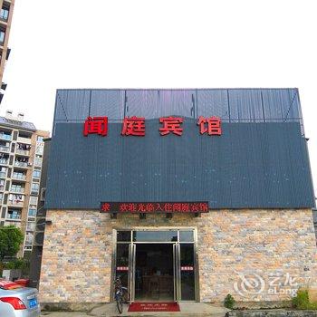 杭州闻庭宾馆酒店提供图片