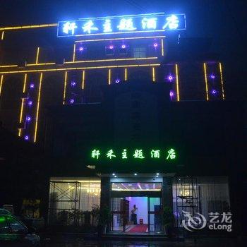 贵阳轩禾主题酒店(白云公园店)酒店提供图片