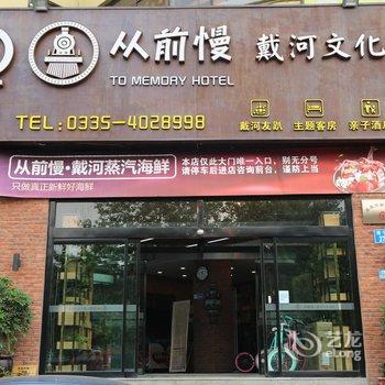 北戴河从前慢戴河文化酒店酒店提供图片