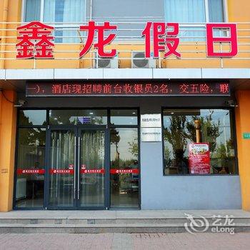 青岛鑫龙假日酒店(胶州汽车总站店)酒店提供图片