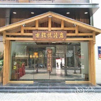 西昌中意广场古锦悦酒店酒店提供图片