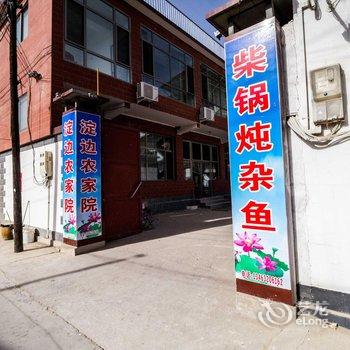 白洋淀淀边农家院酒店提供图片