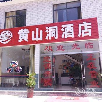 宜昌黄山洞酒店酒店提供图片