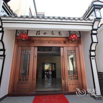 九华山息来小庄酒店提供图片