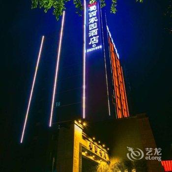 雅安蜀西家园酒店酒店提供图片