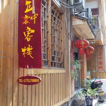 凤凰正中客栈酒店提供图片
