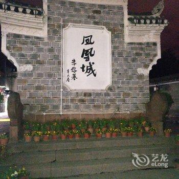 凤凰正中客栈酒店提供图片