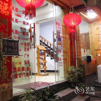 凤凰正中客栈酒店提供图片