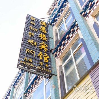 色达满愿楼宾馆酒店提供图片