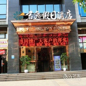 重庆君逸假日酒店酒店提供图片