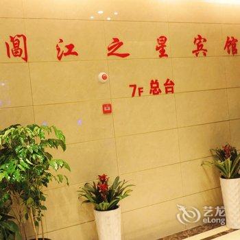 祁门阊江之星宾馆酒店提供图片