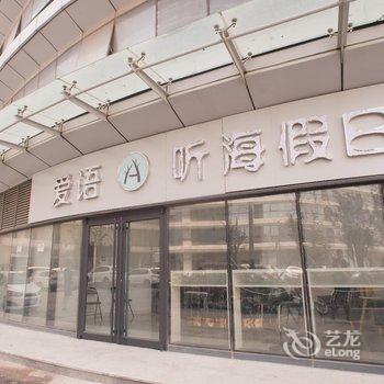 爱语听海假日酒店式公寓(青岛新城吾悦广场店)酒店提供图片