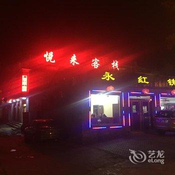 五台山悦来客栈酒店提供图片