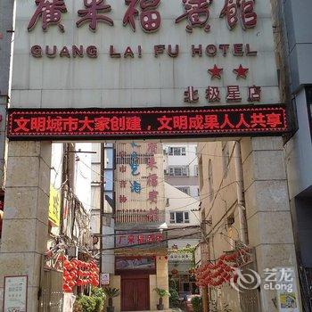 遂宁广来福宾馆(北极星店)酒店提供图片