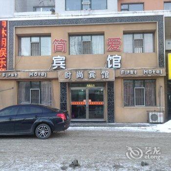 吉林市简爱时尚宾馆酒店提供图片