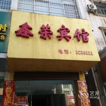 九江永修鑫荣宾馆酒店提供图片