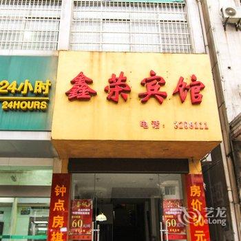 九江永修鑫荣宾馆酒店提供图片