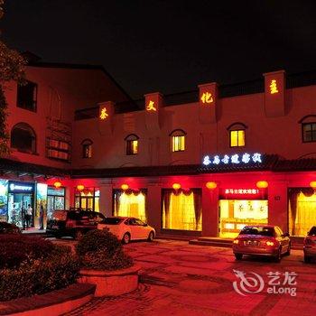 宁波茶马古道宾馆酒店提供图片