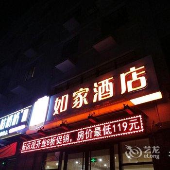 如家快捷酒店(保定定兴首府商街店)用户上传图片