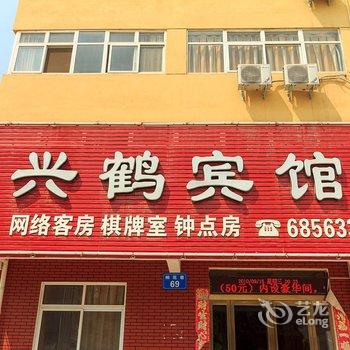 鹤壁兴鹤宾馆酒店提供图片