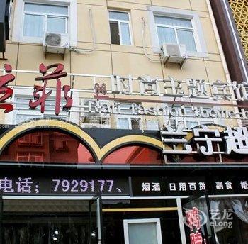 保定拉菲时尚主题宾馆酒店提供图片