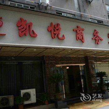 兰溪凯悦商务宾馆酒店提供图片