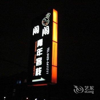 兴城闹闹青年客栈酒店提供图片