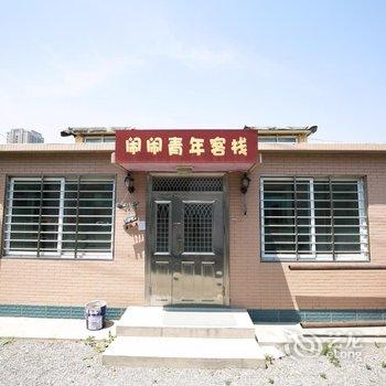 兴城闹闹青年客栈酒店提供图片