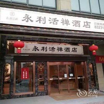 无锡永利活禅酒店酒店提供图片