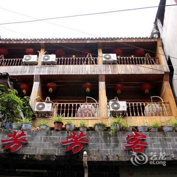 凤凰芳芳客栈酒店提供图片