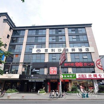 杭州百利沙湖畔酒店(音乐喷泉店)酒店提供图片