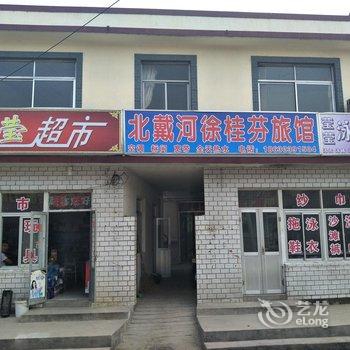 北戴河徐桂芬旅馆酒店提供图片