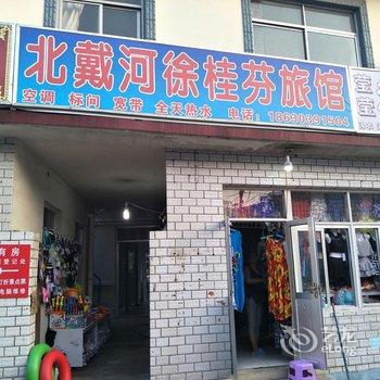 北戴河徐桂芬旅馆酒店提供图片