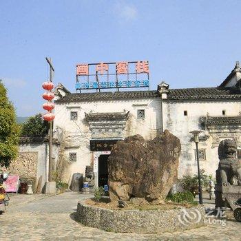 爱这生活画中客栈(宏村)酒店提供图片