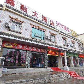 石林鑫融大酒店酒店提供图片