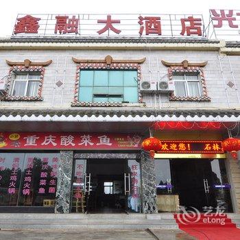 石林鑫融大酒店酒店提供图片