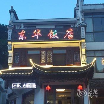 九华山东华饭店酒店提供图片