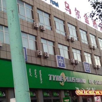 乌兰浩特乌尔金酒店酒店提供图片