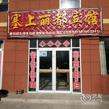 张掖赛上丽都宾馆酒店提供图片