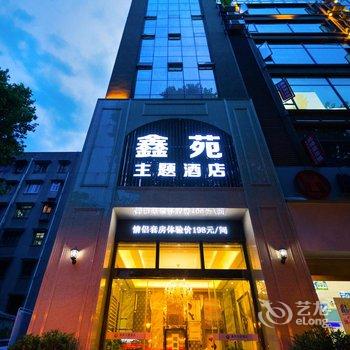 绵阳翡丽主题酒店(原鑫苑主题酒店)酒店提供图片