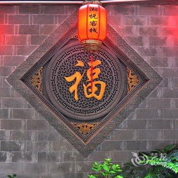 宏村湘悦客栈酒店提供图片