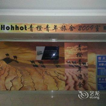 呼和浩特Hohhot青橙青年旅舍酒店提供图片