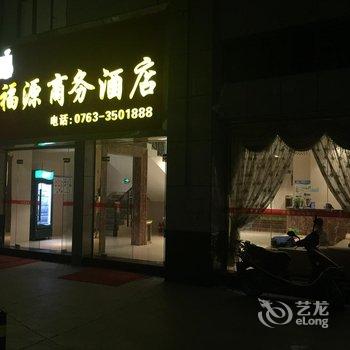 清远福源商务酒店酒店提供图片