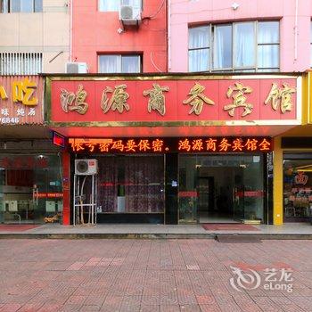 永康鸿源商务宾馆酒店提供图片