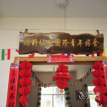 西双版纳绿野仙踪国际青年旅舍酒店提供图片