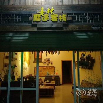 海螺沟喜林·磨途客栈(原磨途客栈)酒店提供图片