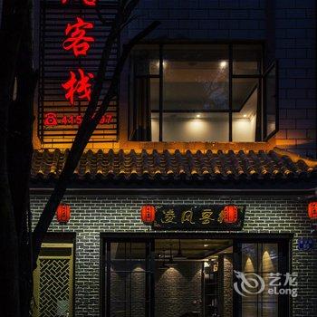 瑞丽凌风客栈酒店提供图片