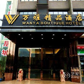 重庆万雅精品酒店酒店提供图片