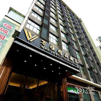 重庆万雅精品酒店酒店提供图片