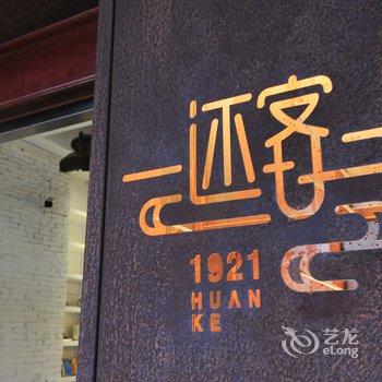 海口骑楼还客1921民宿酒店提供图片